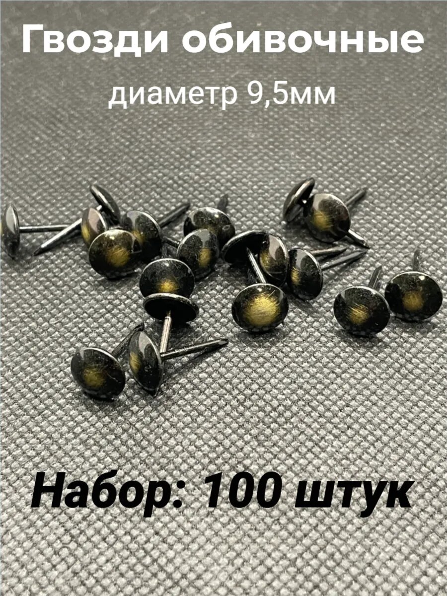Гвозди обивочные мебельные 95мм 100шт