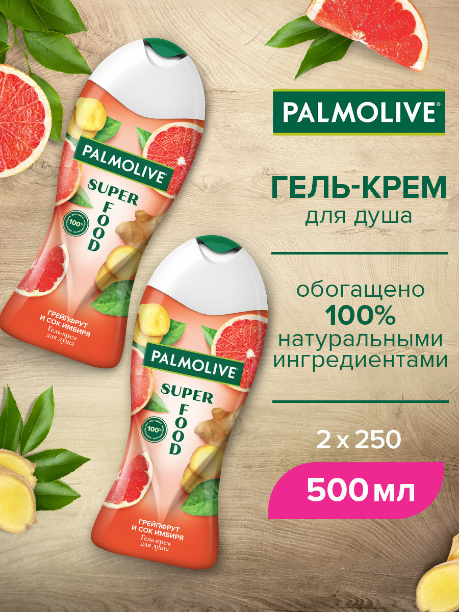 Гель - крем для душа женский Palmolive Super Food Грейпфрут и Сок Имбиря 250 мл ( 2 шт )