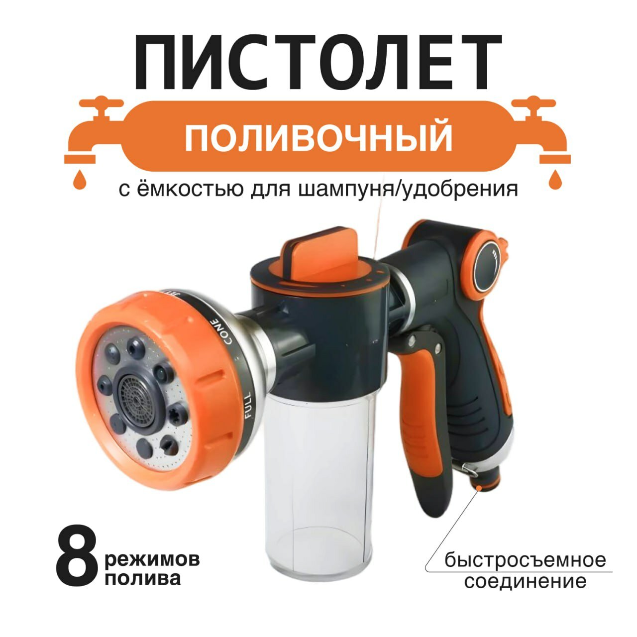 Пистолет поливочный, с емкостью для удобрения, шампуня, с регулятором, прорезиненный, 358 гр