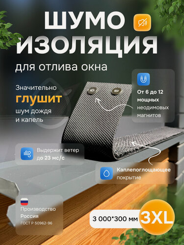 Изображение товара Шумоизоляция для отлива окна 3XL 3000*300 АкваНевод-42, серая, негорючая