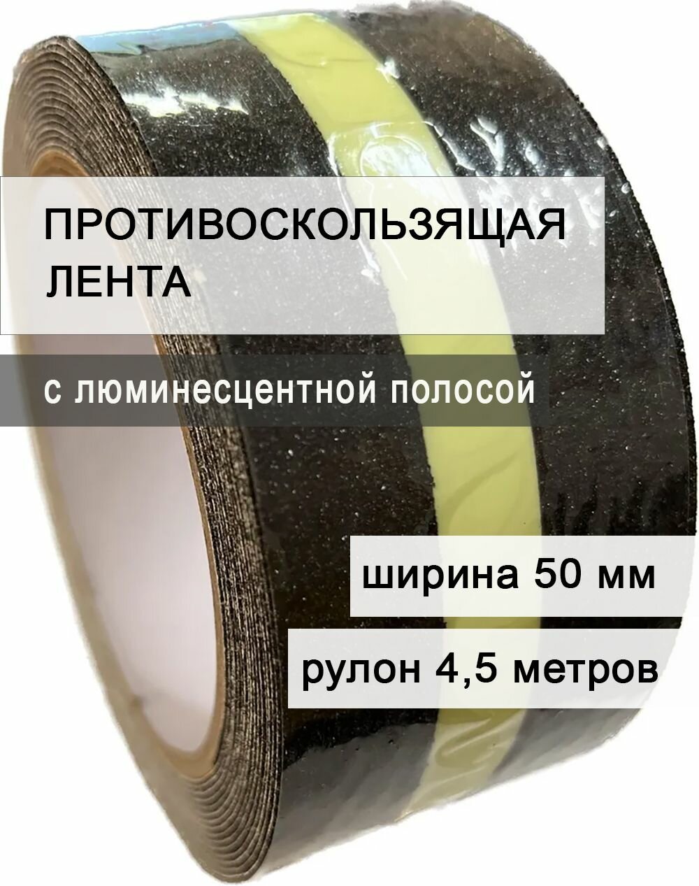 Противоскользящая лента с люминесцентной полосой абразивная самоклеящаяся, 50 мм*4,5 м.