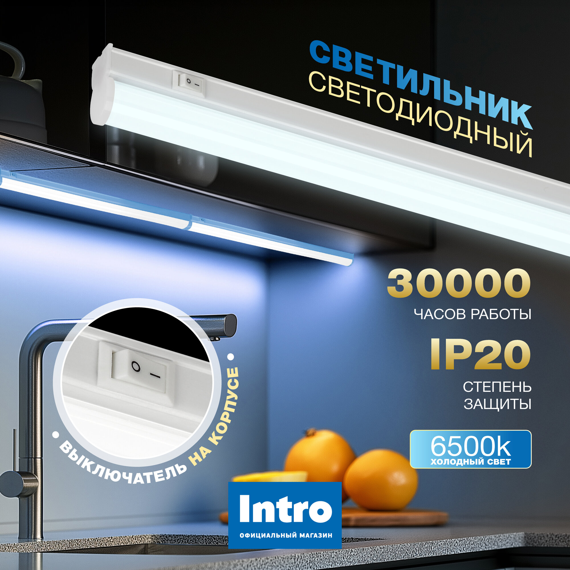 Светильник светодиодный линейный 18Вт 6500K 1020мм с выключателем Intro
