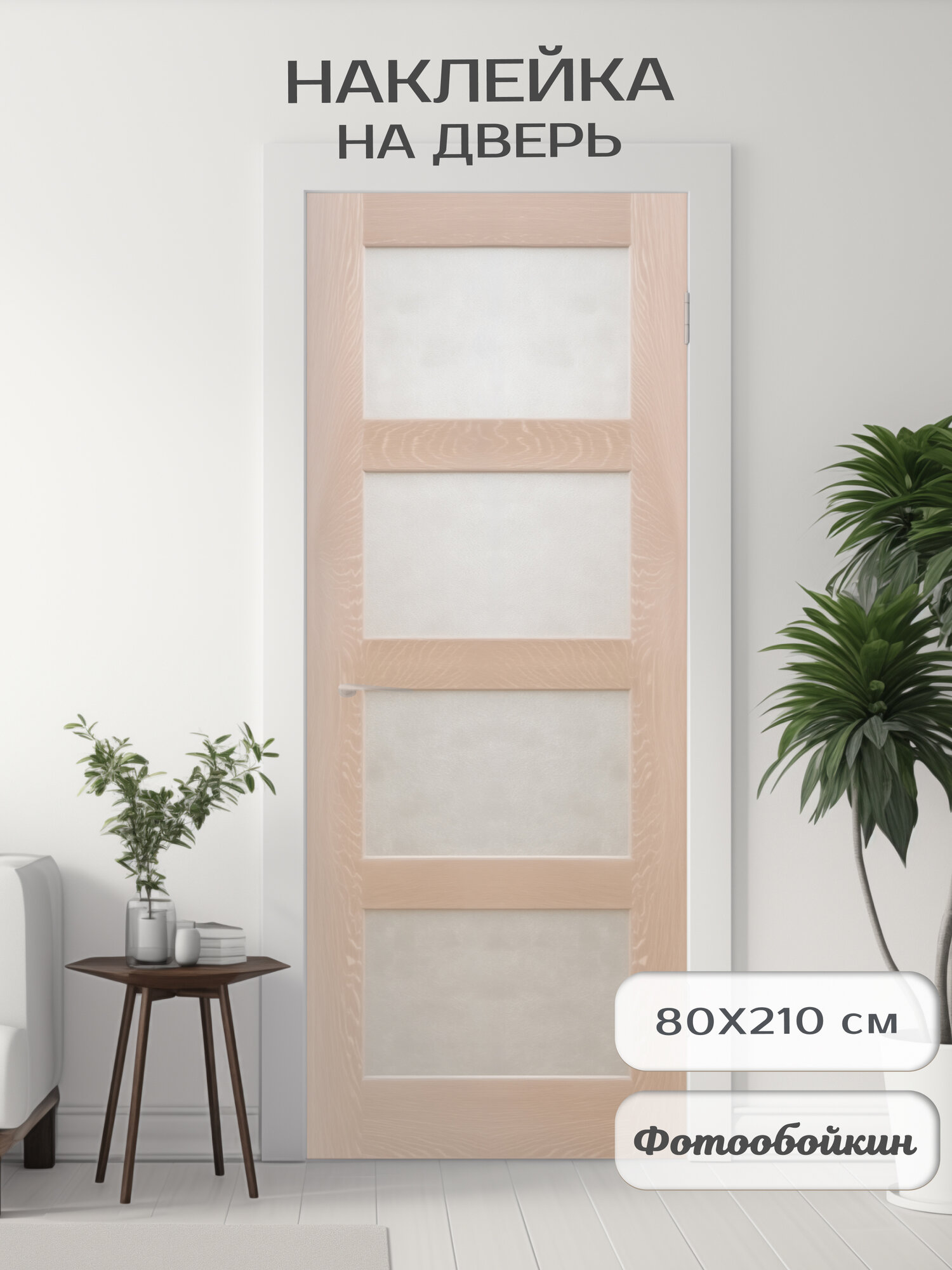 Плотная виниловая самоклеящаяся интерьерная наклейка на дверь 80х210 см, самоклейка на шкаф, мебель