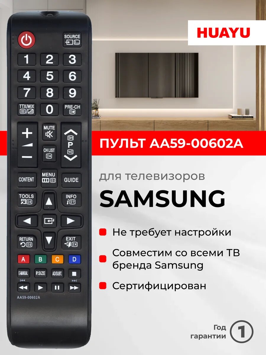 HSM386 Пульт Huayu AA59-00602A для телевизоров Sаmsung