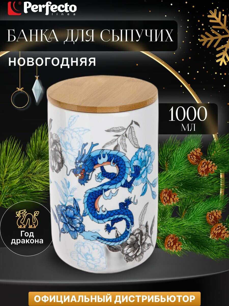 Банка керамическая для сыпучих продуктов PERFECTO LINEA Blue Dragon 1000 мл (34-721000)