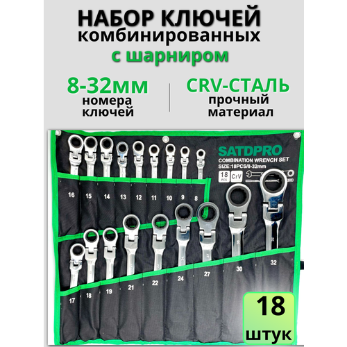 Набор комбинированных ключей с трещеткой SATDPRO 8-32мм на 18 предметов