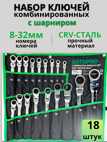 Изображение товара Набор комбинированных ключей с трещеткой 18пр 8-32мм с шарниром Satdpro / Автомобильных инструментов/ Ключи трещеточные