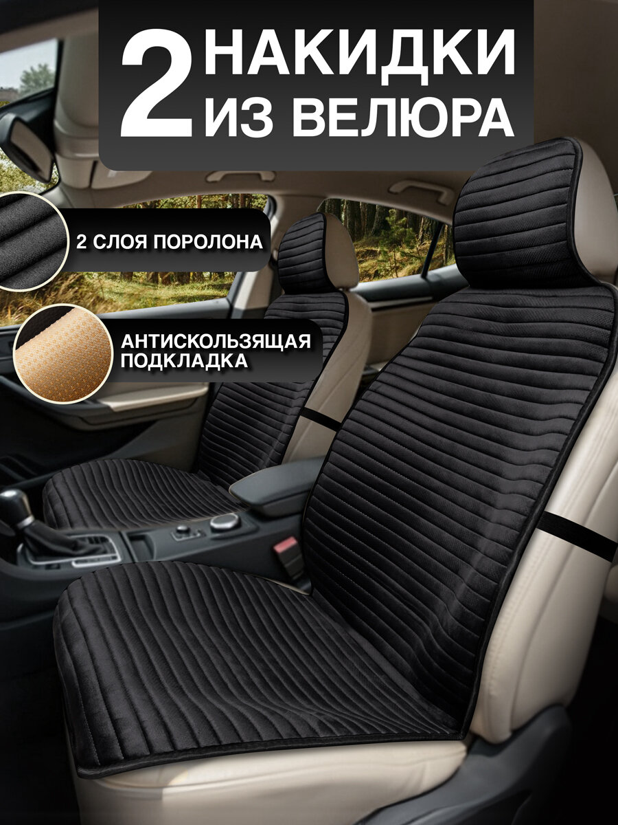 Чехлы в машину на передние сиденья автомобиля из велюра. Модель MEXICO Чёрный
