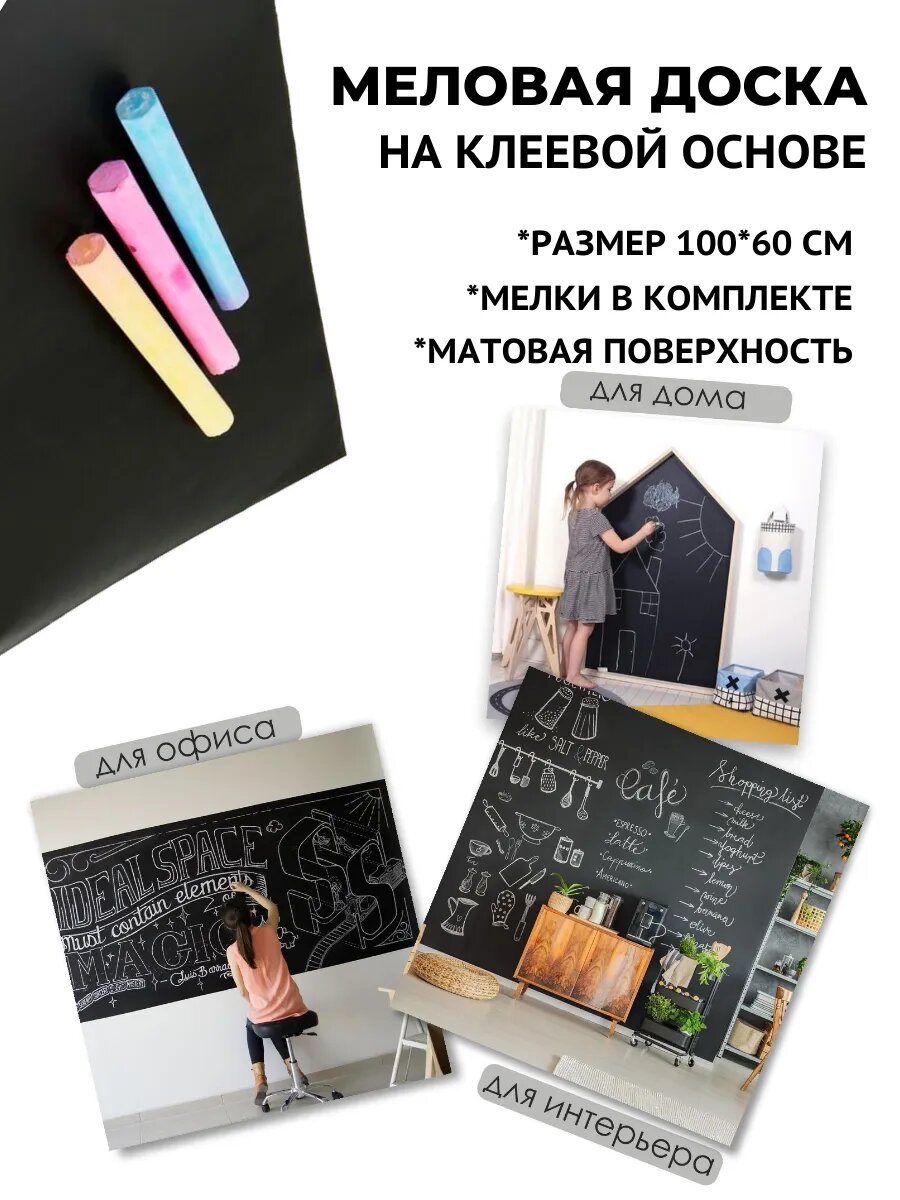 Доска для рисования на клеевой основе "Меловая", пластик, 100 см x 60 см