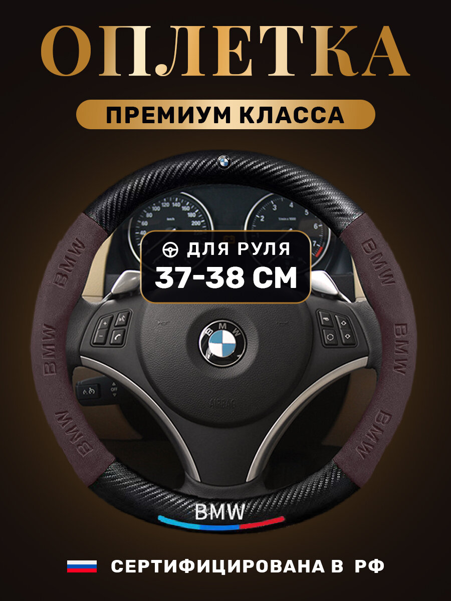 Чехол-оплетка на руль WBRUS, с логотипом BMW, коричневый, для руля 36-38 см