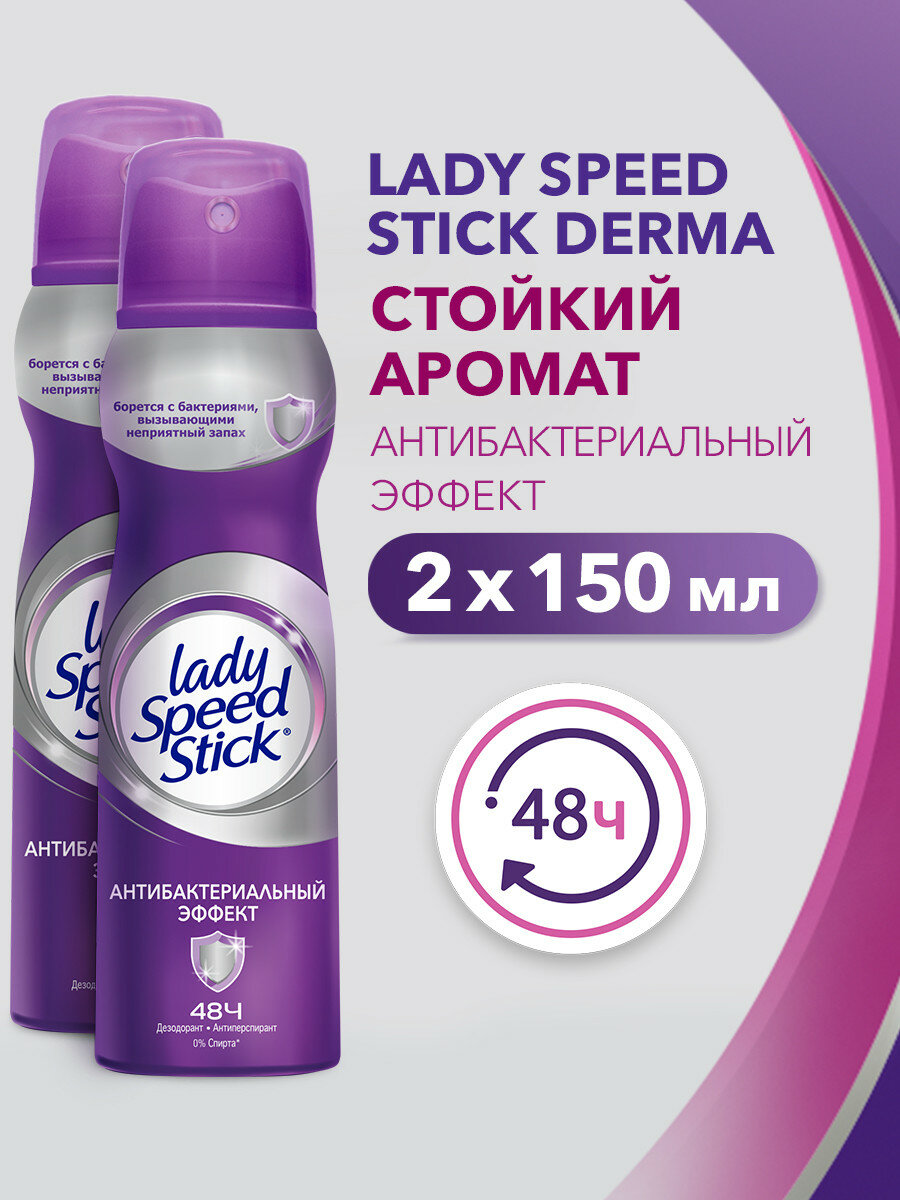 Дезодорант женский антиперспирант спрей Lady Speed Stick Антибактериальный Эффект, 150 мл (2 шт)