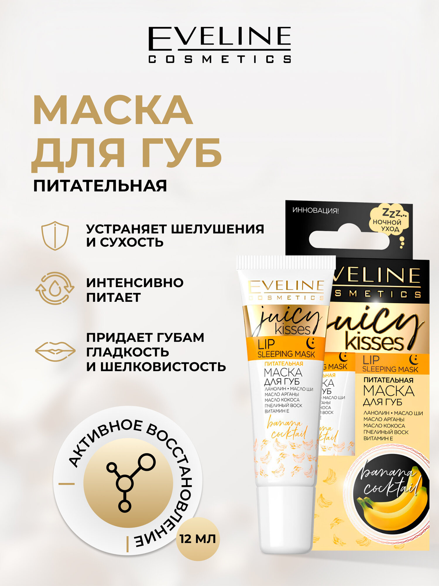 Бальзам-маска для губ Eveline JUICY KISSES питательный аромат BANANA COCKTAIL, 12мл