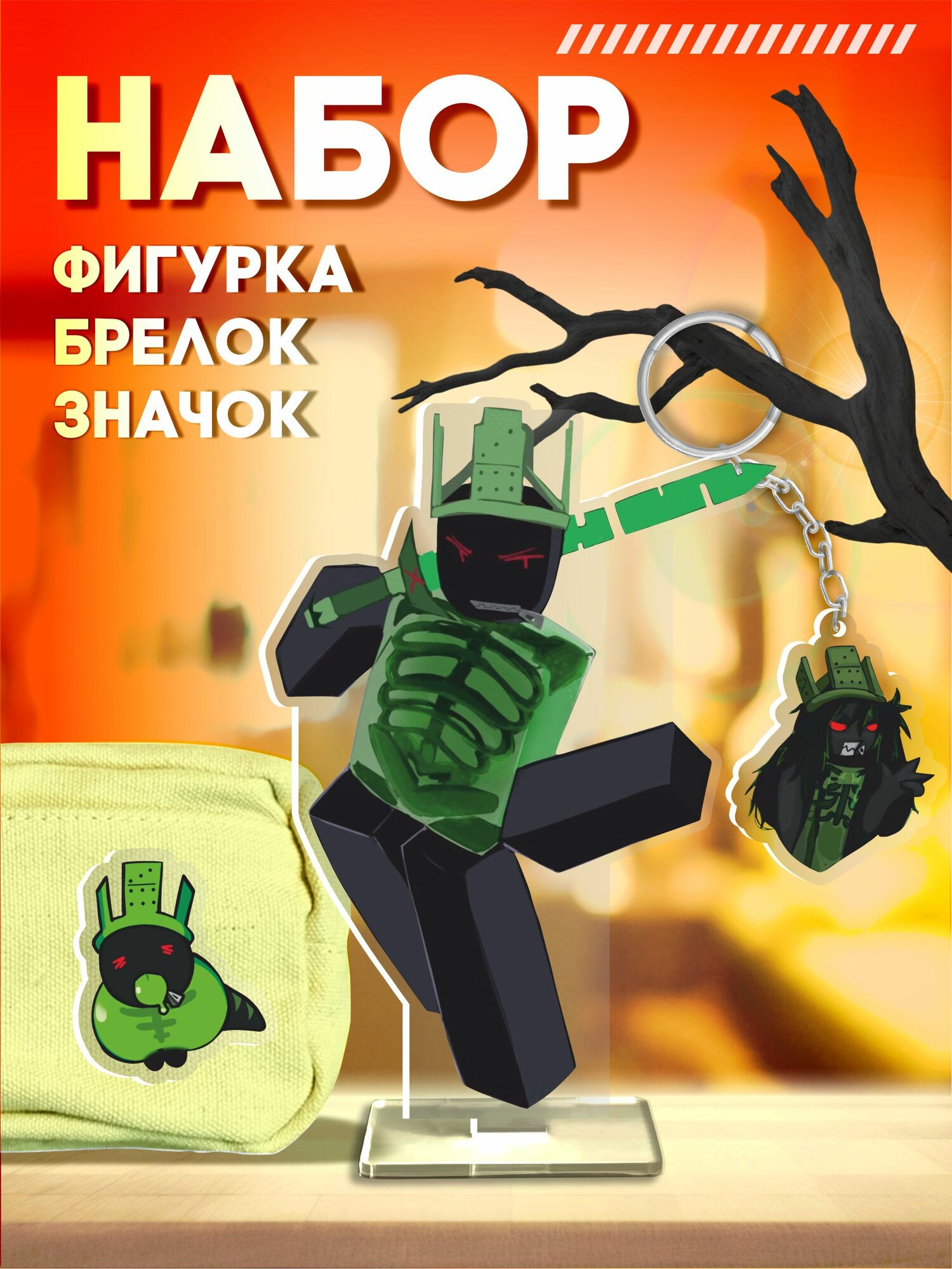 Акриловая фигурка значок брелок 1x1x1x1 forsaken roblox