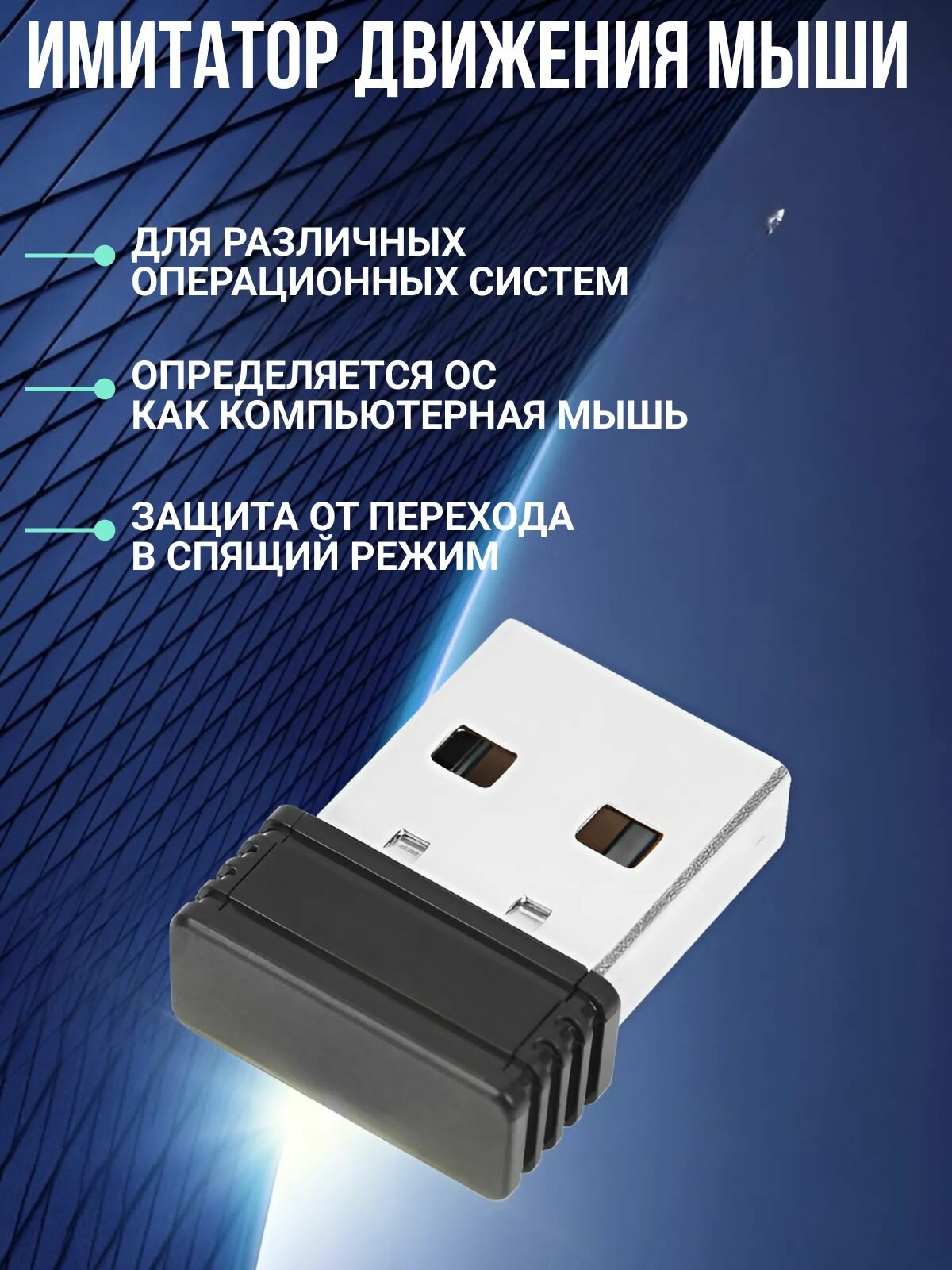 Имитатор движения компьютерной мыши, mose mover, двигатель мыши
