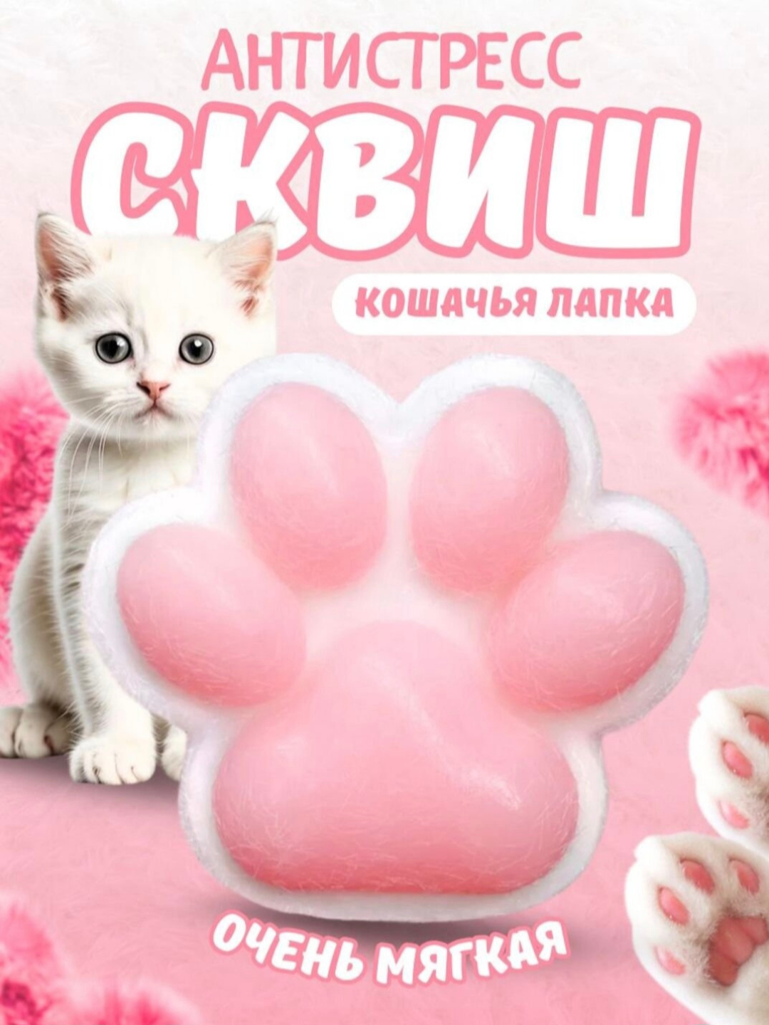 Лапка антистресс, сквиш кошачья лапка — фото 1