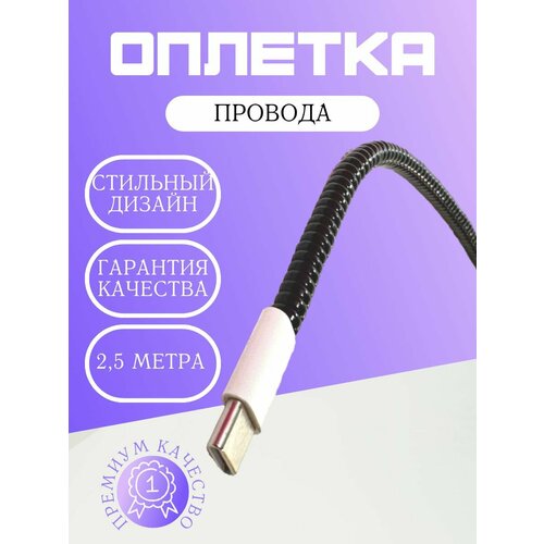 фото Защитная оплётка для проводов зарядных устройств, пвх, 2,5 м, диаметр 4 мм electrotun