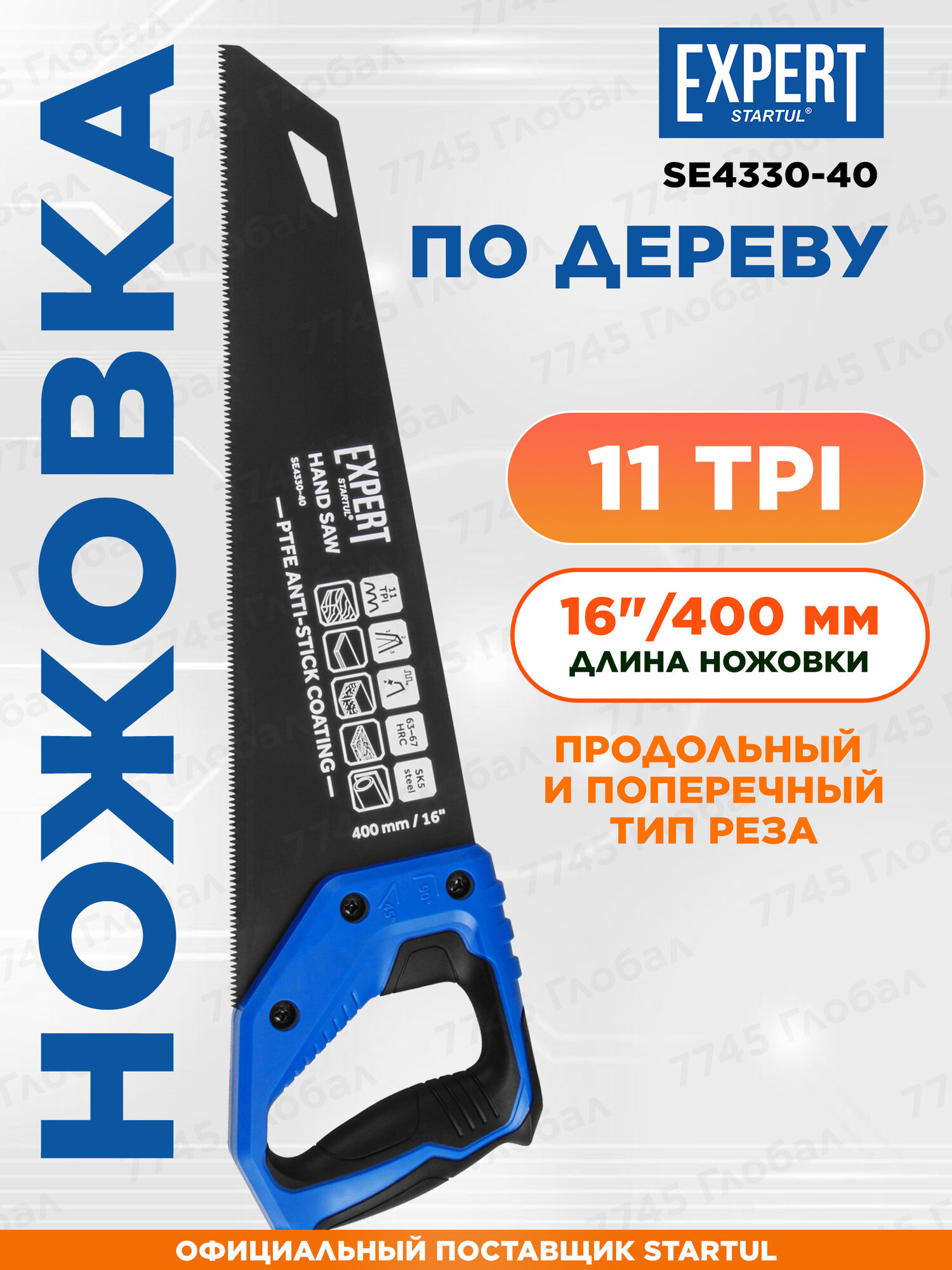 Ножовка по дереву каленый мелкий зуб сталь 400 мм STARTUL Expert (SE4330-40)
