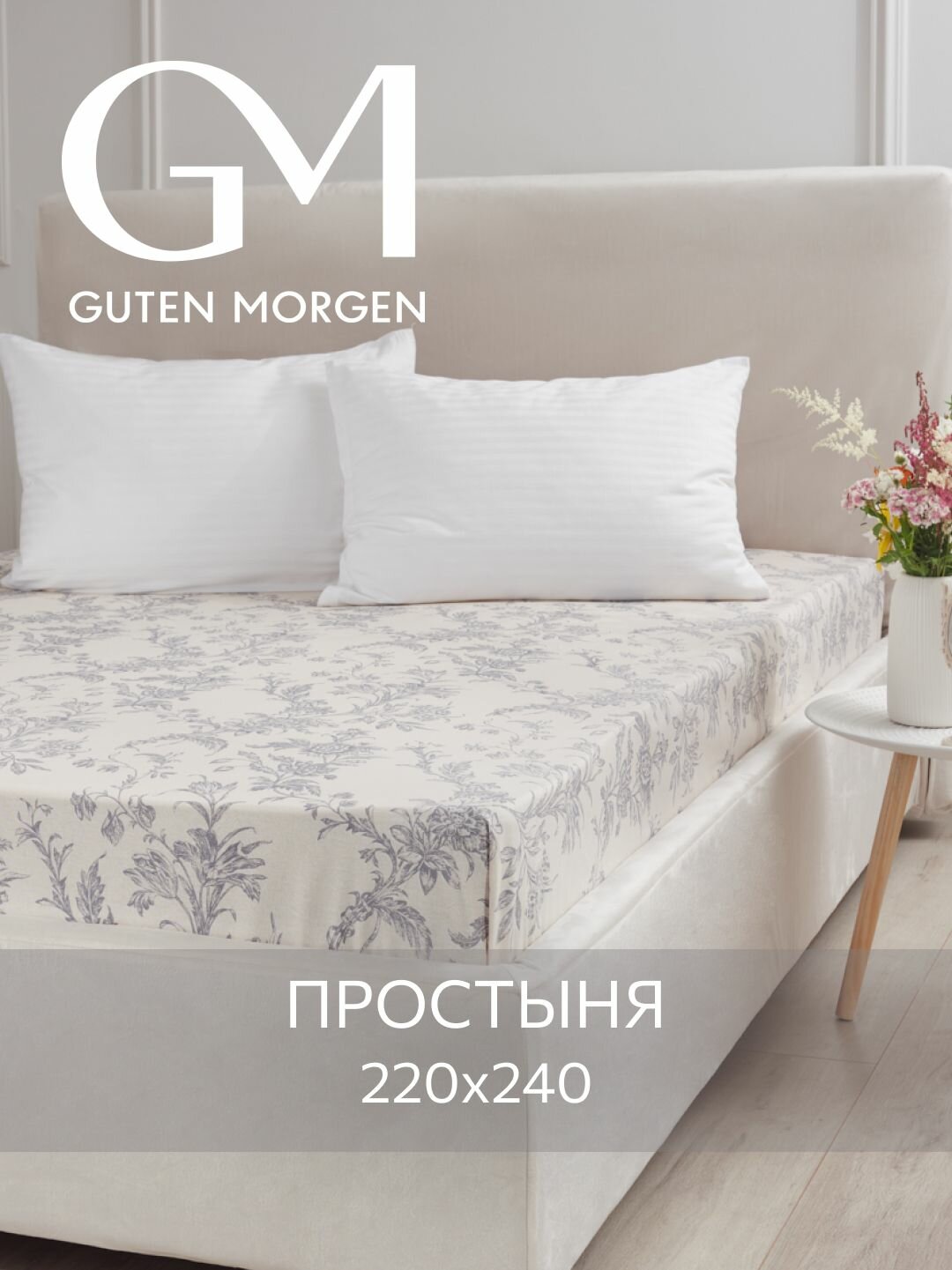 Простыня, Guten Morgen, 220х240 см, Бязь, Millennium
