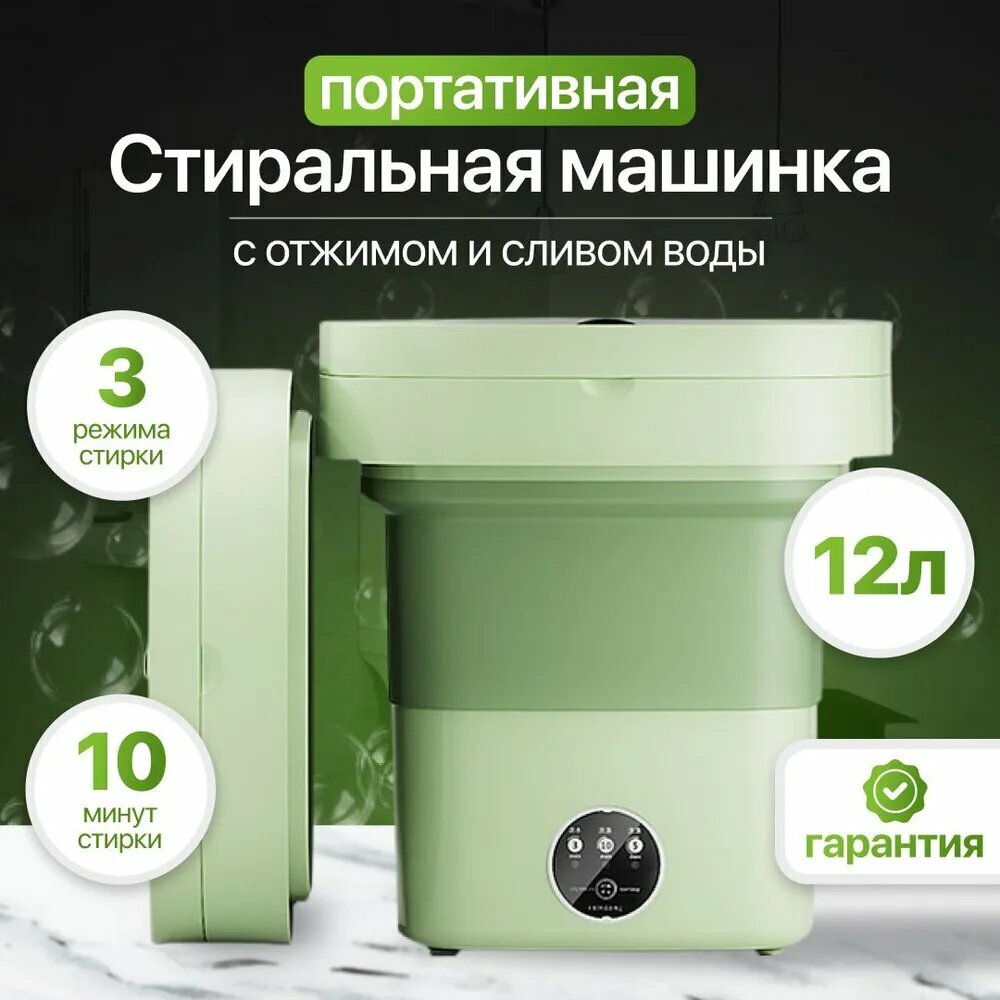 Cтиральная машина мини 12л, 1,5кг, портативная машинка, складная, 200W, зеленая