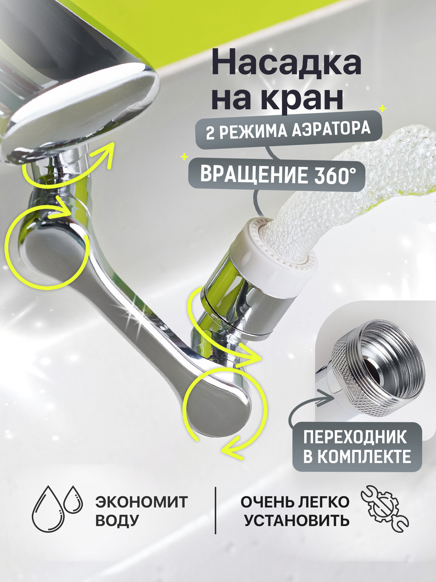 Аэратор Bach   для раковины  вращающийся  латунь  нержавеющая сталь