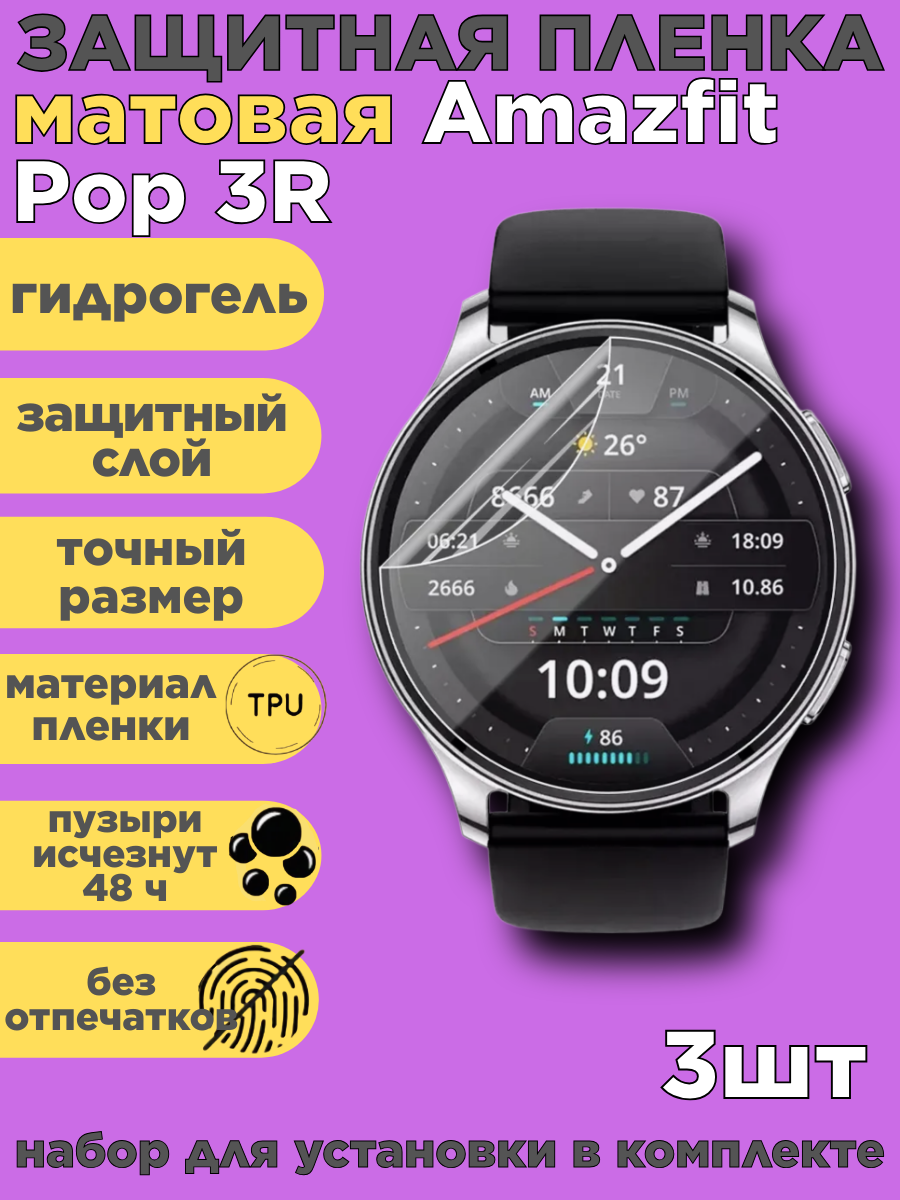 Комплект 3 шт. Защитная пленка на смарт часы Amazfit Pop 3R , матовая