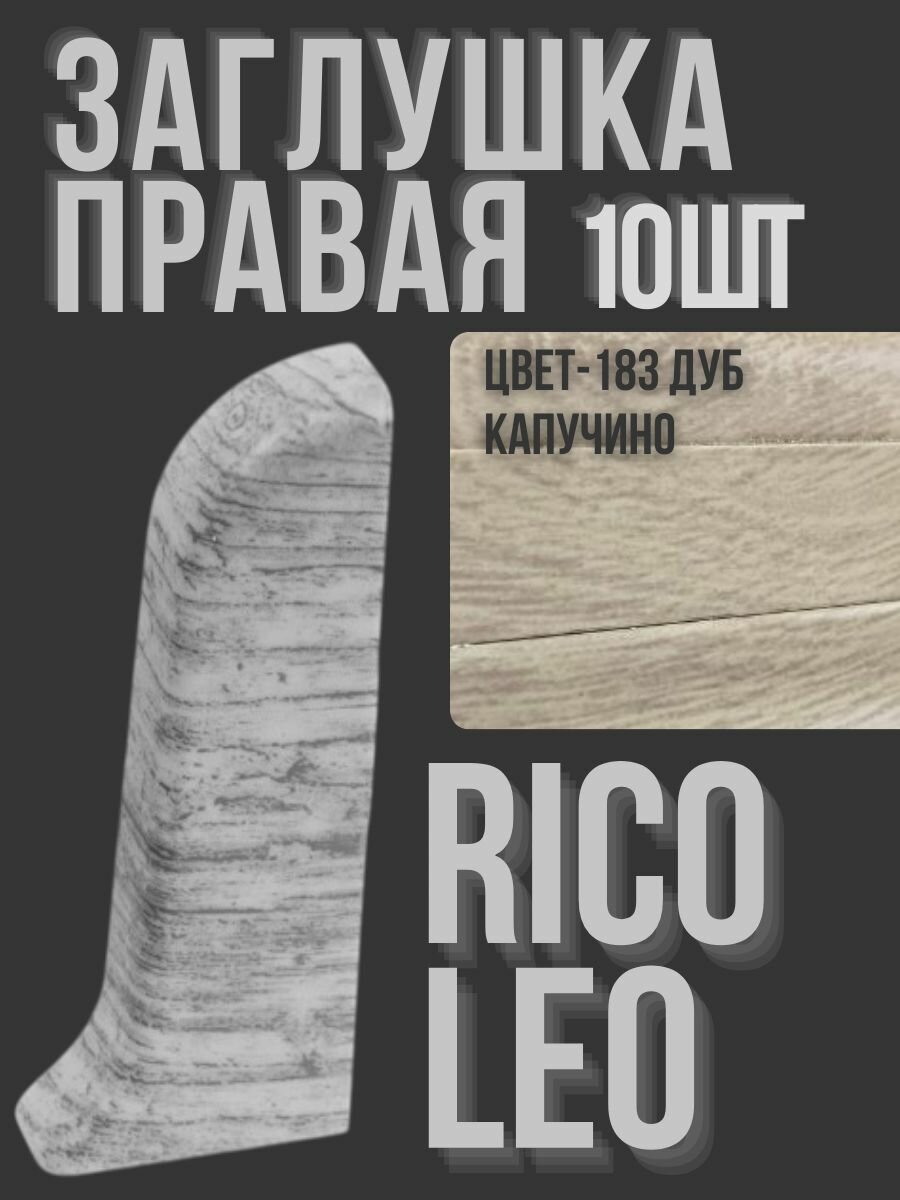 Заглушка правая для Rico Leo Дуб капучино 10 штук