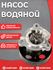 Насос водяной (Помпа) ZOMMER Z_210106N226, для а/м Nissan Primera...