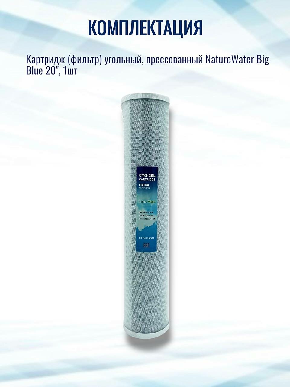 Картридж (фильтр) угольный, прессованный NatureWater Big Blue 20" — фото 1