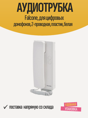 Изображение товара Аудиотрубка Falcone, для цифровых домофонов, 2-проводная, пластик, белая