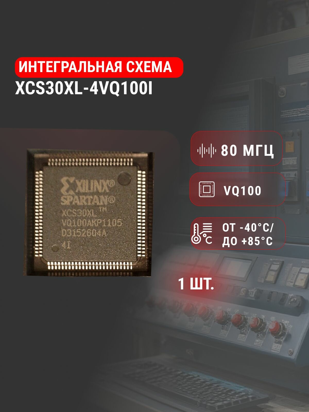 XCS30XL-4VQ100I, программируемая логическая интегральная схема Xilinx.