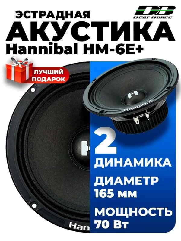 Эстрадная акустика Deaf Bonce Hannibal HM-6E+ — фото 1