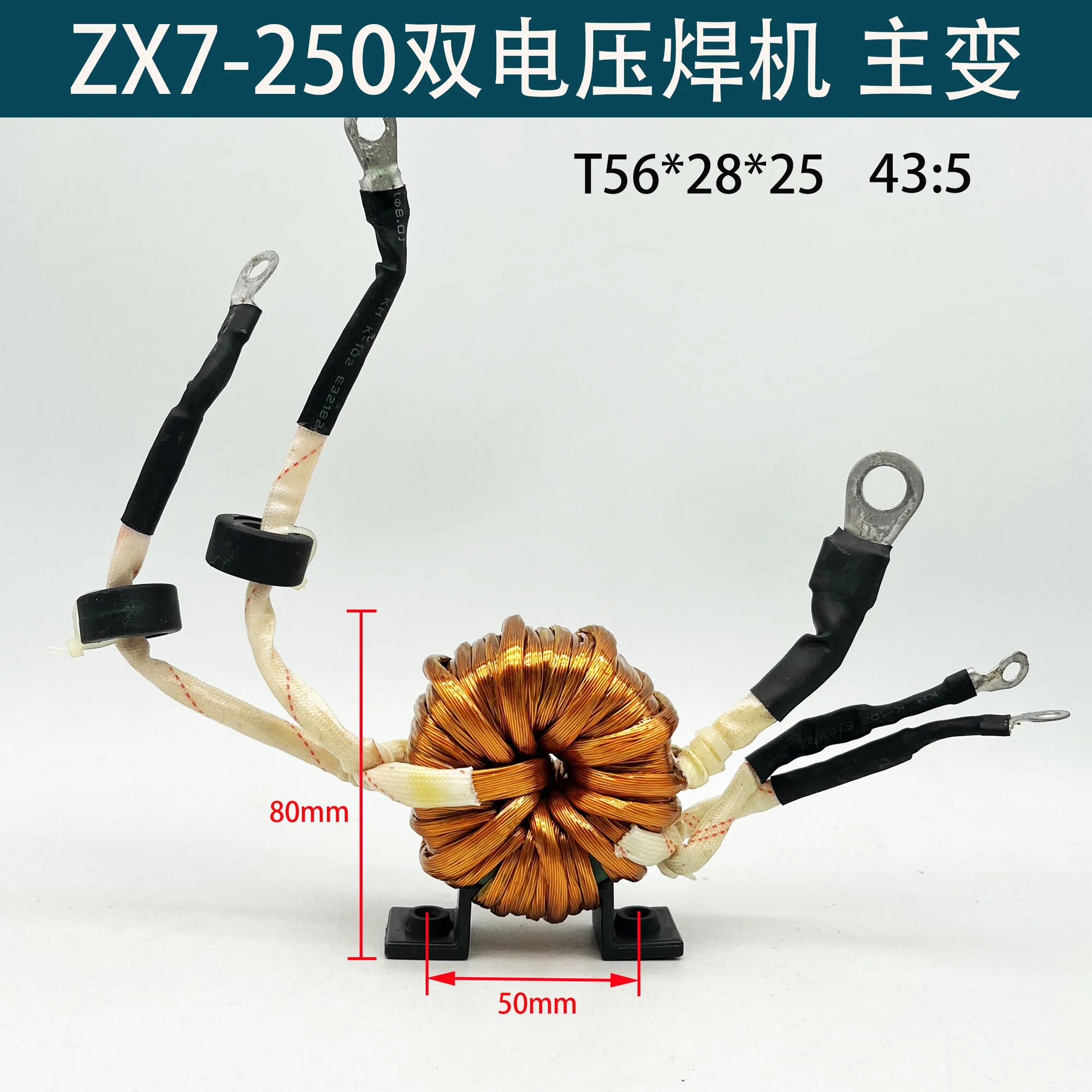 ZX7-250 Сварочный аппарат Аморфный трансформатор Двойное напряжение IGBT Главный трансформатор Ферритовый 43:5 T56x28x25