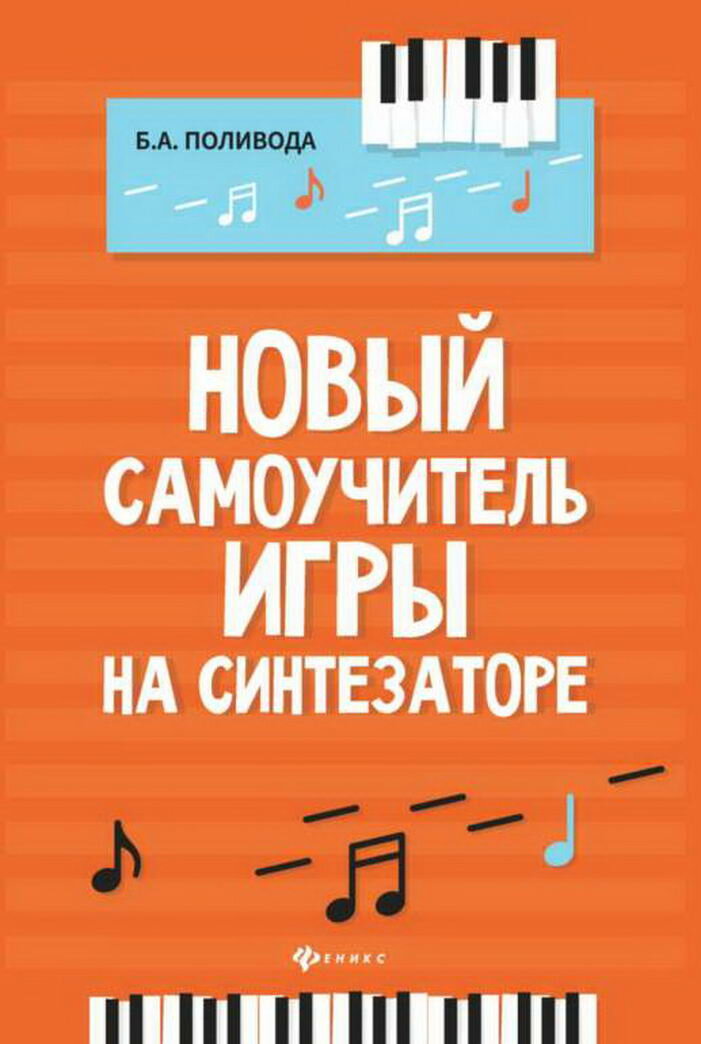 Новый самоучитель игры на синтезаторе дп