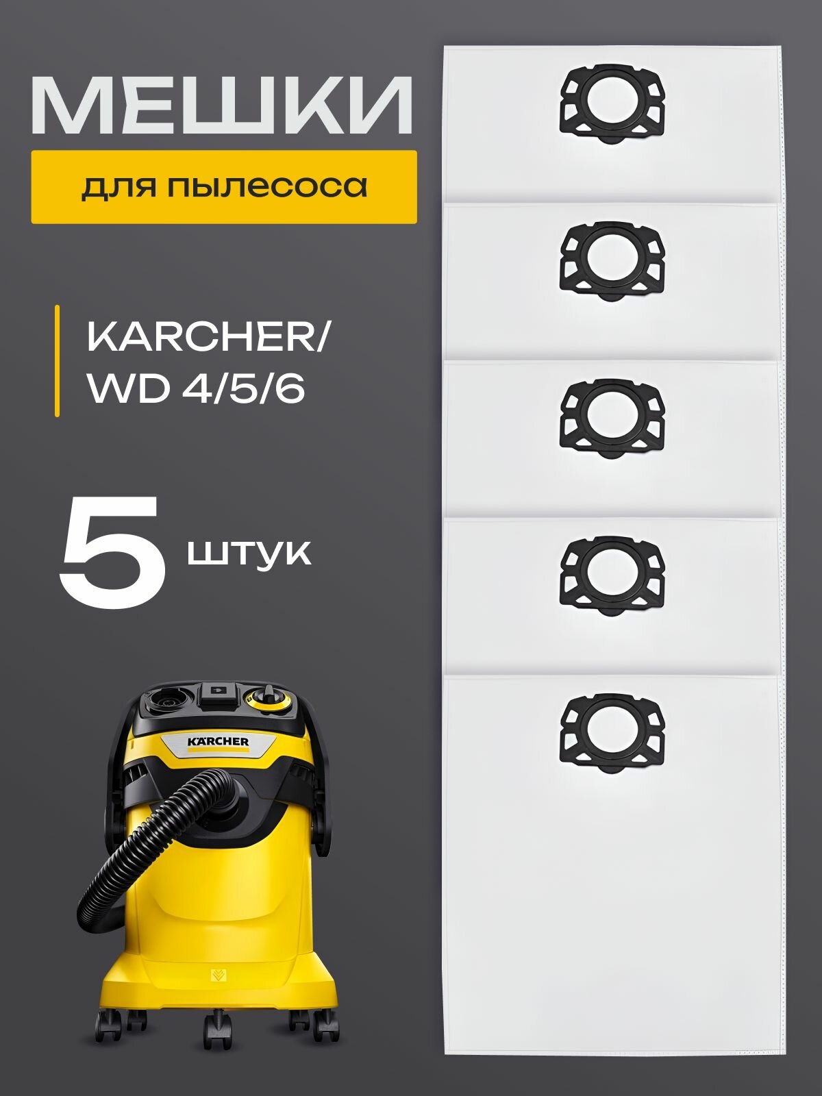Мешок для пылесоса Karcher WD4, WD5, WD6, MV4, MV5, MV6 2.863-006.0 (KFI 487)