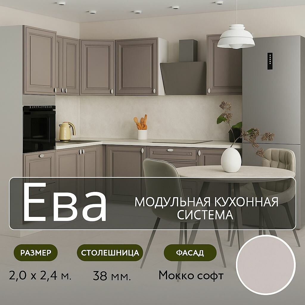 Кухонный гарнитур угловой МДФ Ева, 2,0х2,4 м, Мокко софт