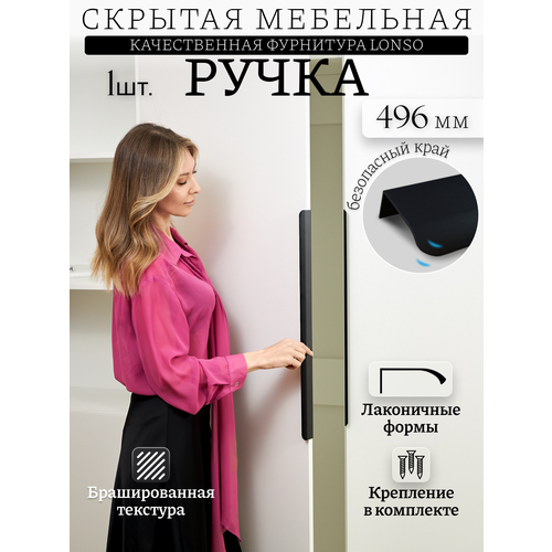 фото Ручка мебельная торцевая, 496 мм, черный брашированный, металл lonso