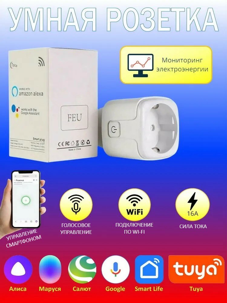 Умная розетка Tuya WiFi 16А (управление Яндекс Алиса) с таймером и счетчиком потребления