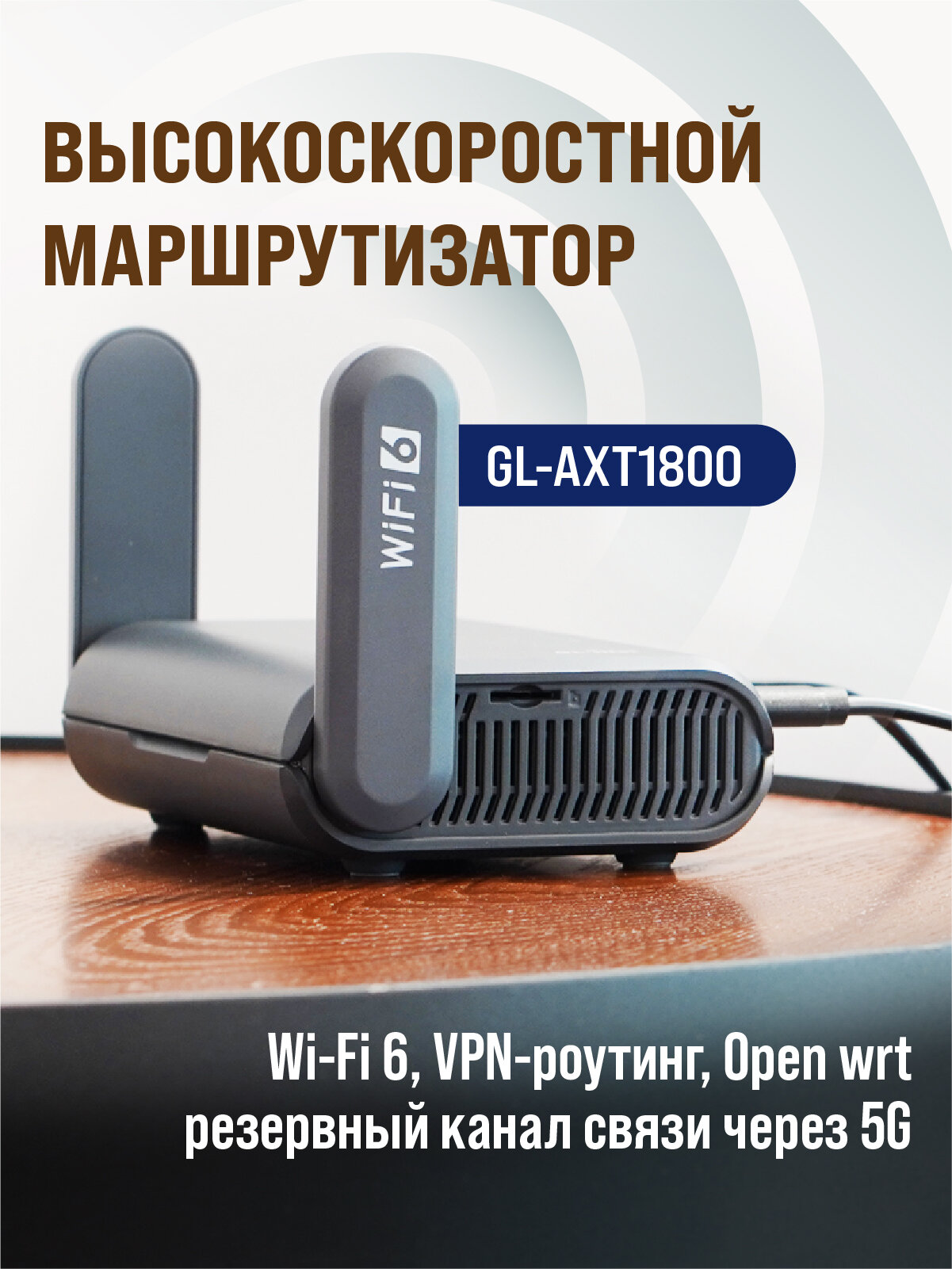 Маршрутизатор GL.iNet GL-AXT1800 (Slate AX) — Мощный Wi-Fi 6 Роутер с VPN, OpenWrt, Dual-Band, 4 LAN, USB 3.0