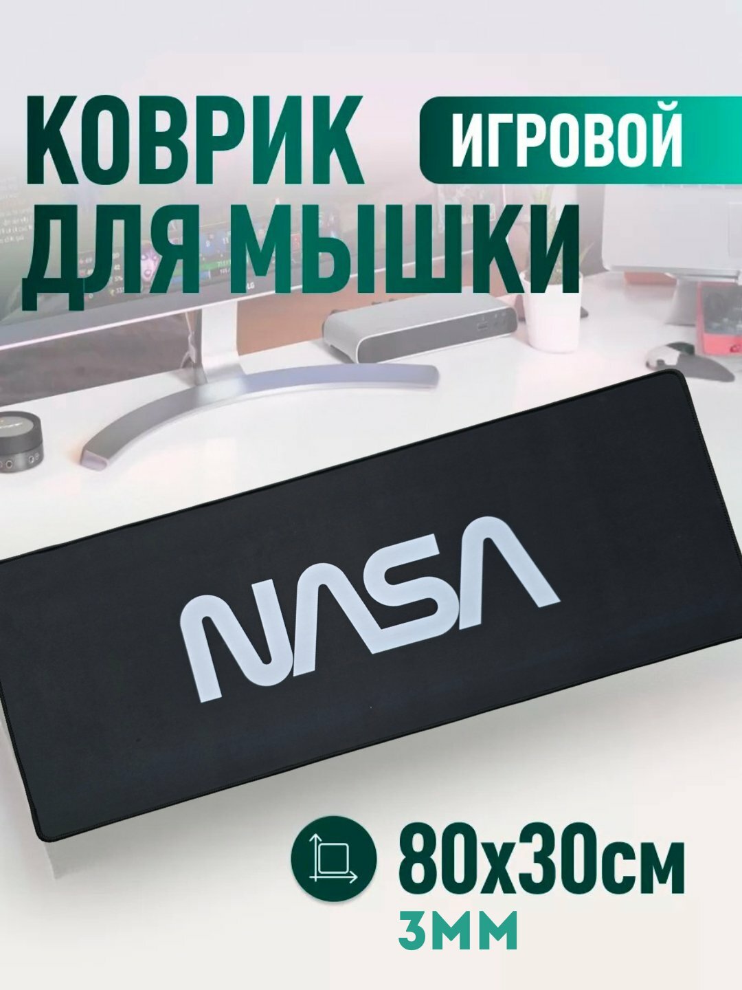 Большой коврик для мыши – 80x30 см, с прошитыми краями и нескользящей основой, игровой/офисный