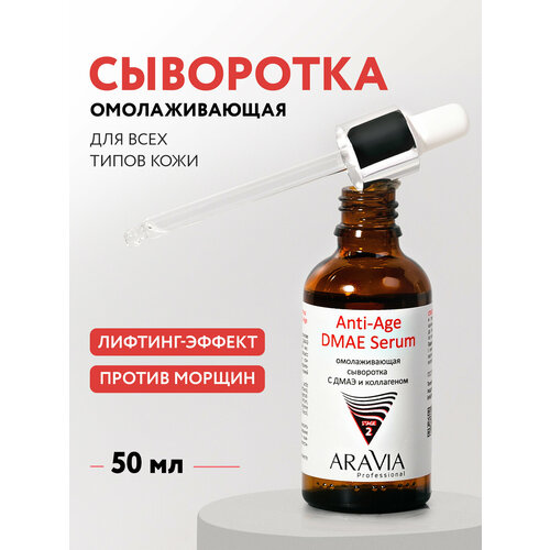 фото Aravia омолаживающая сыворотка для лица с дмаэ и коллагеном anti-age dmae serum