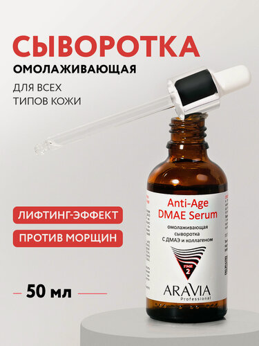 Изображение товара ARAVIA Cыворотка для лица антивозрастная от морщин с дмаэ и коллагеном Anti-Age DMAE Serum, 50 мл