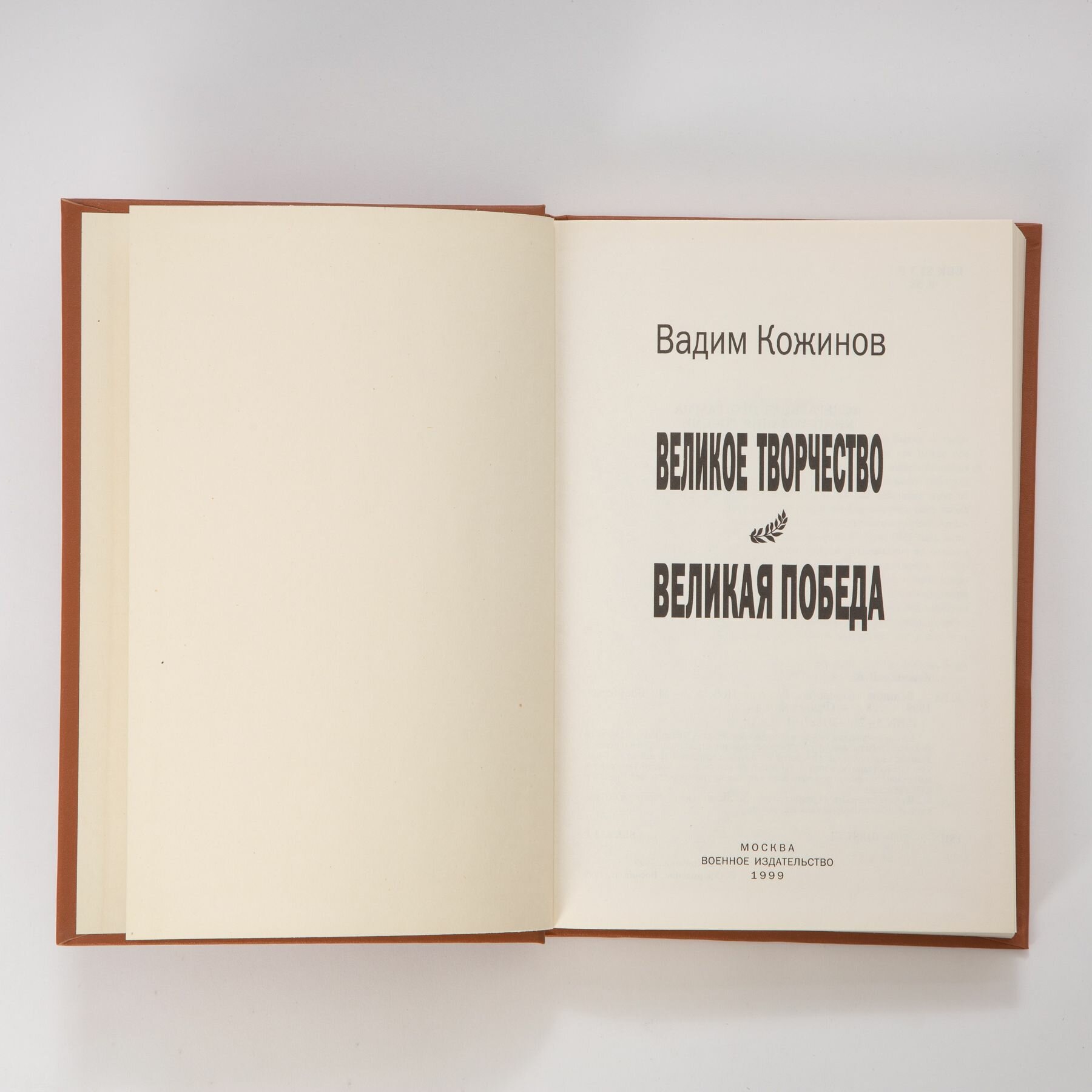 Великое творчество. Великая Победа — фото 1