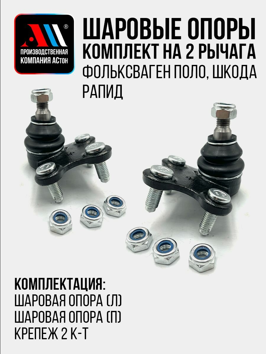 Шаровые опоры Фольксваген Поло, Шкода Рапид 2шт АС Volkswagen/Skoda