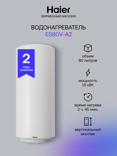 Изображение товара Водонагреватель Haier "Safe Care" ES80V-A2, электрический, белый, "узкий" корпус