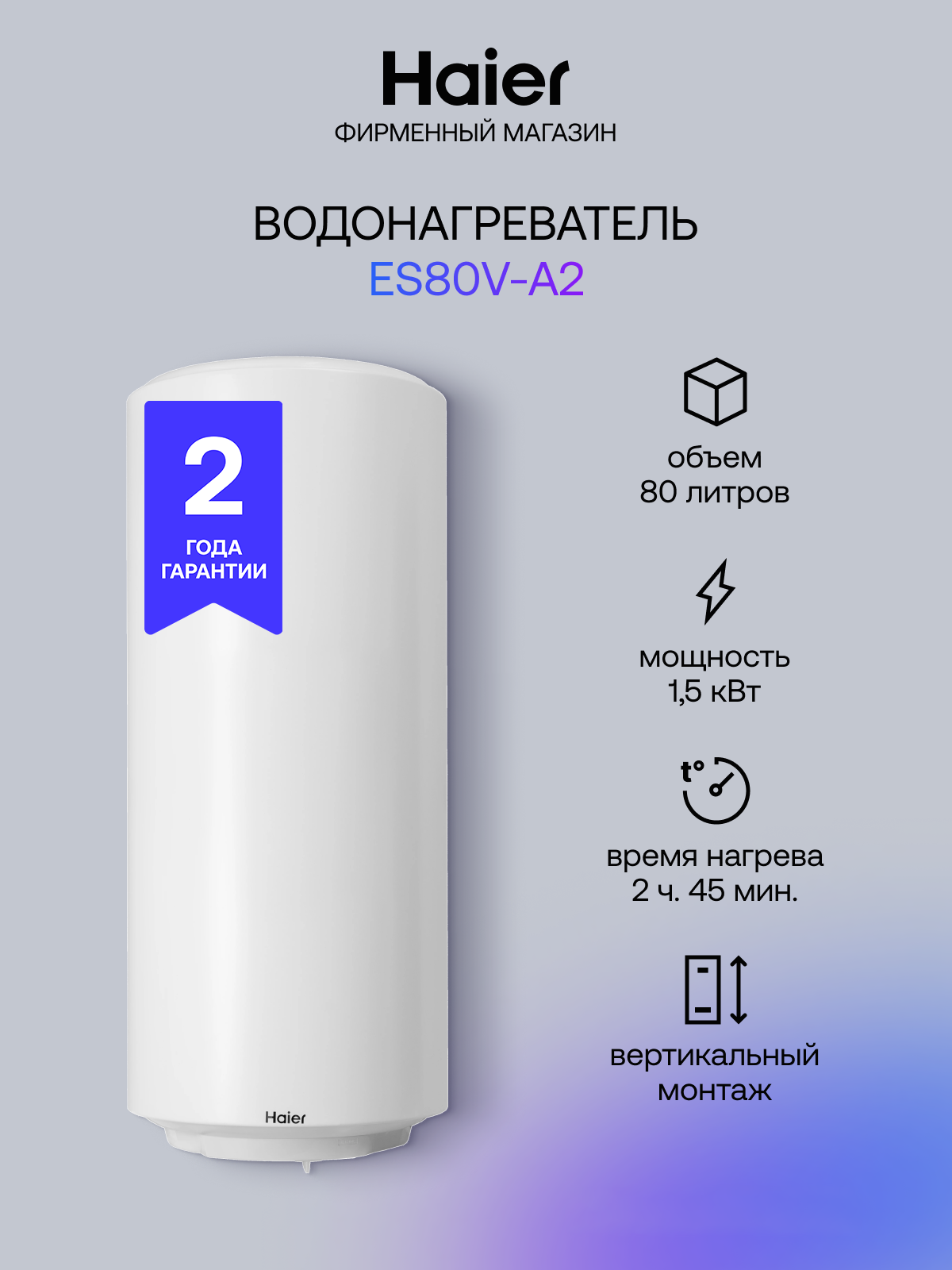 Водонагреватель Haier ES80V-A2, накопительный, белый, серый