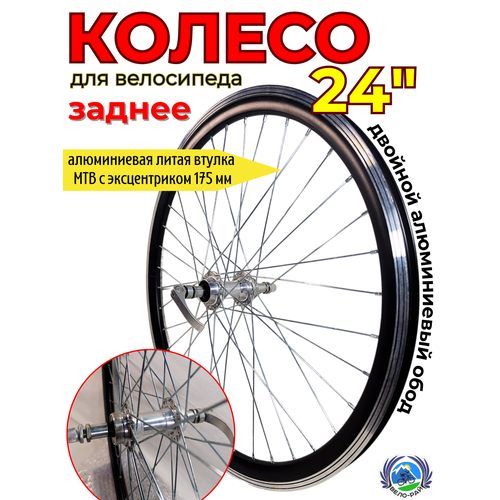 Колесо заднее 24