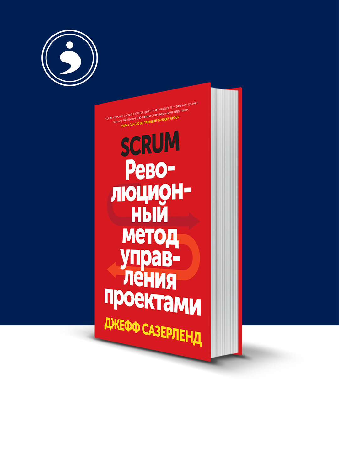 Scrum. Революционный метод управления проектами , Джефф Сазерленд