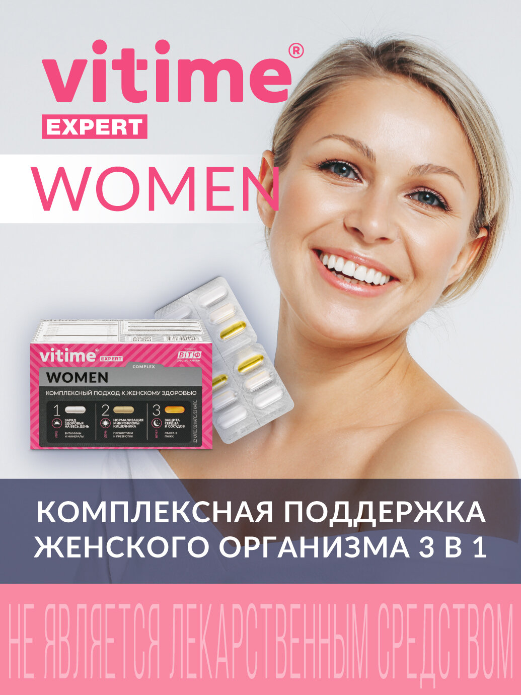 VITime Expert Women (Витайм Эксперт для женщин), 3 в 1 : витаминно-минеральный комплекс, про- и пребиотики, омега-3, 96 капсул