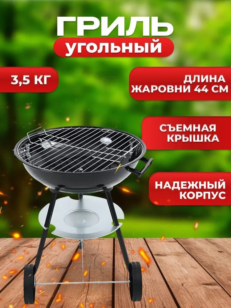 Гриль угольный для дачи и пикника, круглый с крышкой, диаметр решетки 44 см