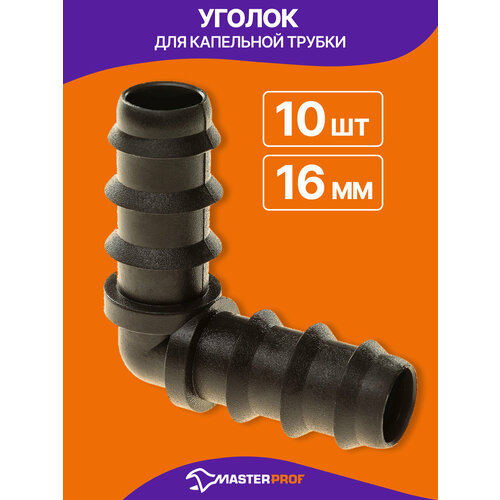 фото Уголок для капельной трубки, 10 шт. masterprof